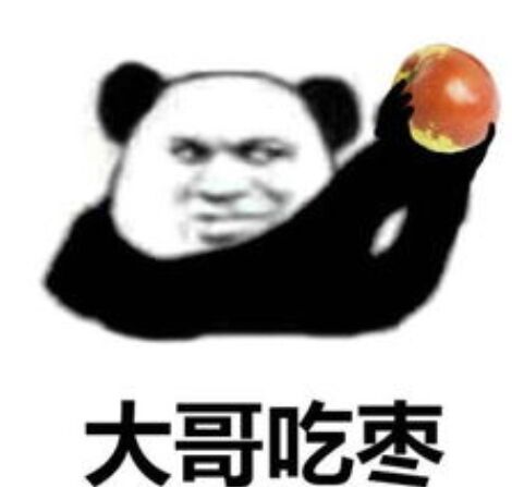 大哥吃枣