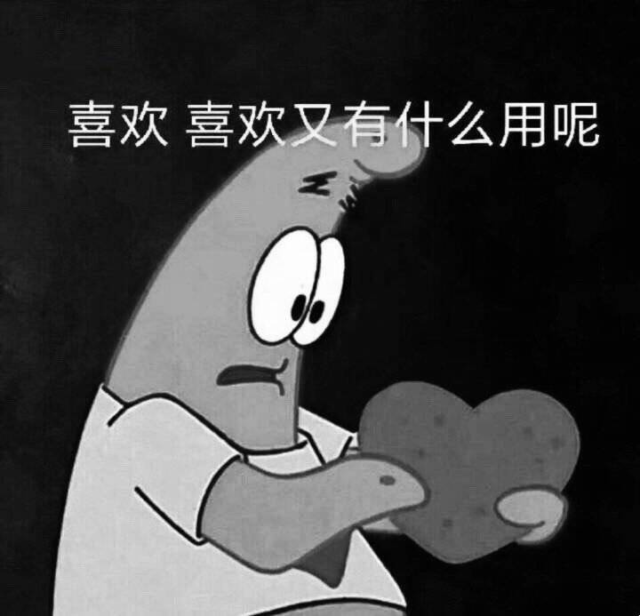 喜欢喜欢又有付么用呢