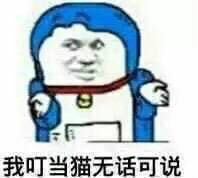 我叮当猫无话可说