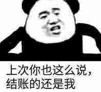 上次你也这么说，结账的还是我