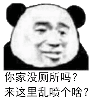 你家没厕所吗？来这里乱喷个啥？