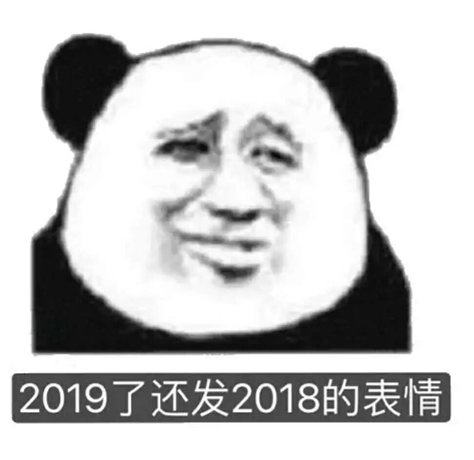 2019了，还发2018的表情