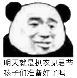 明天就是扒衣见君节，孩子们准备好了吗