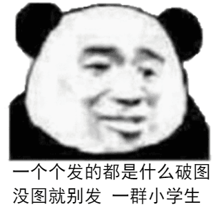 一个个发的都是什么破图，没图就别发一群小学生