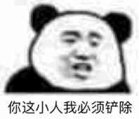 你这小人我必须铲除