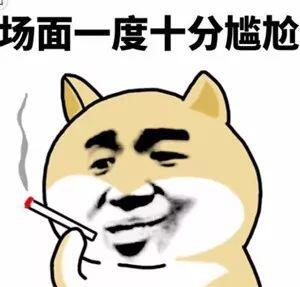 场面一度十分尴尬