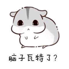 脑子瓦特了？