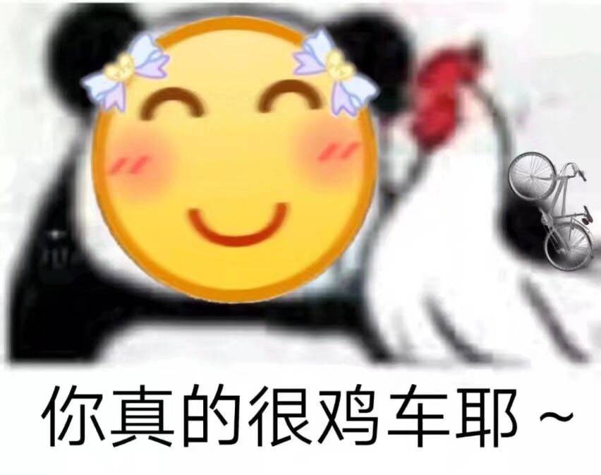 你真的很鸡车耶~