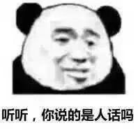 听听，你说的是人话吗