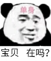 宝贝在吗？