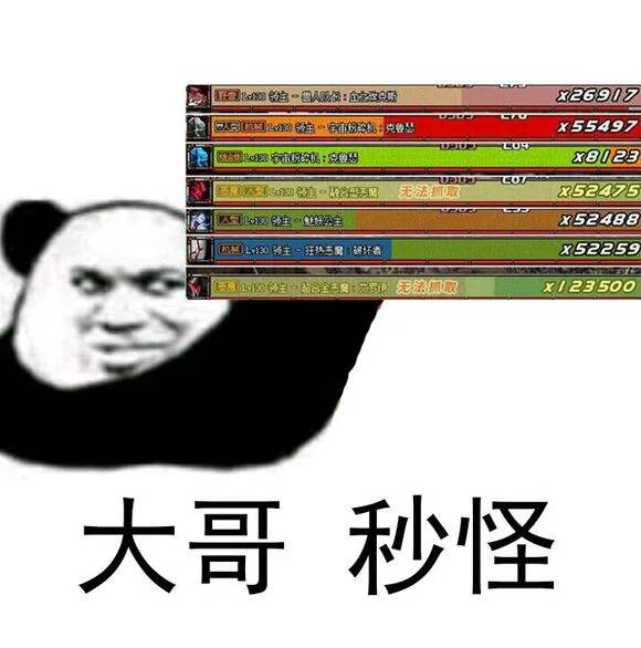 大哥，秒怪