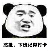 憨批，下班记得打卡