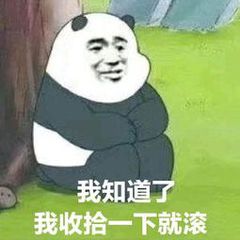 我知道了，我收拾一下就滚