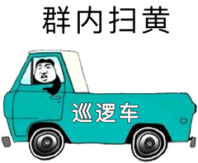 群内扫黄巡逻车