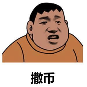 撒币