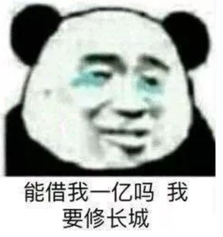 能借我一亿吗？我要修长城