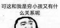 可这和我是穷小孩又有什么关系呢