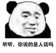 听听，你说的是人话吗