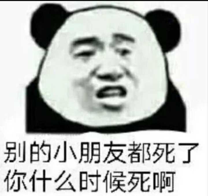 别的小朋友都死了，你什么时候死啊