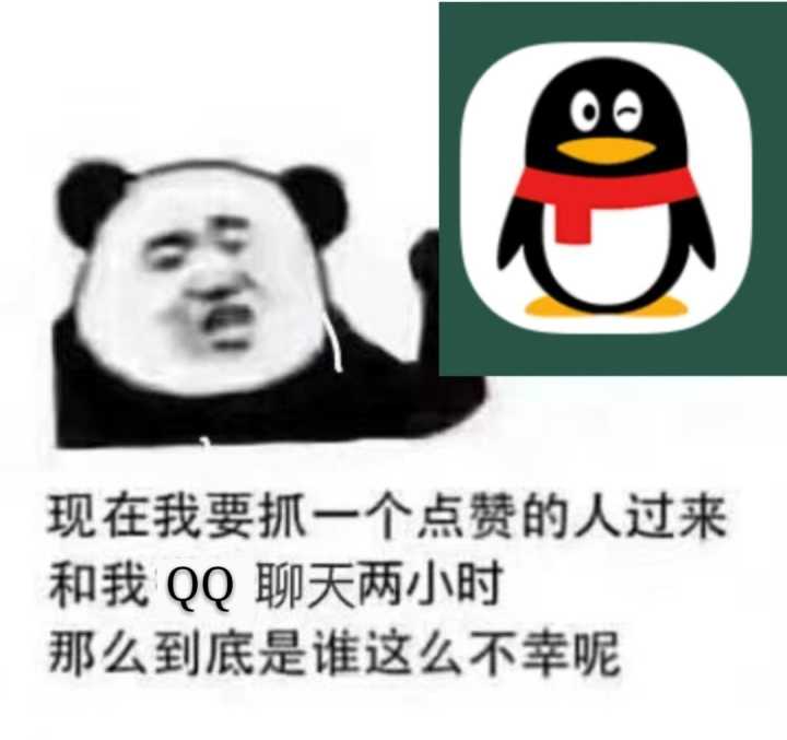 现在我要抓一个点赞的人过来和我QQ聊天两小时，那么到底是谁这么不幸呢