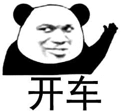 开车
