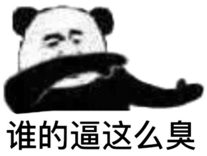 谁的逼这么臭