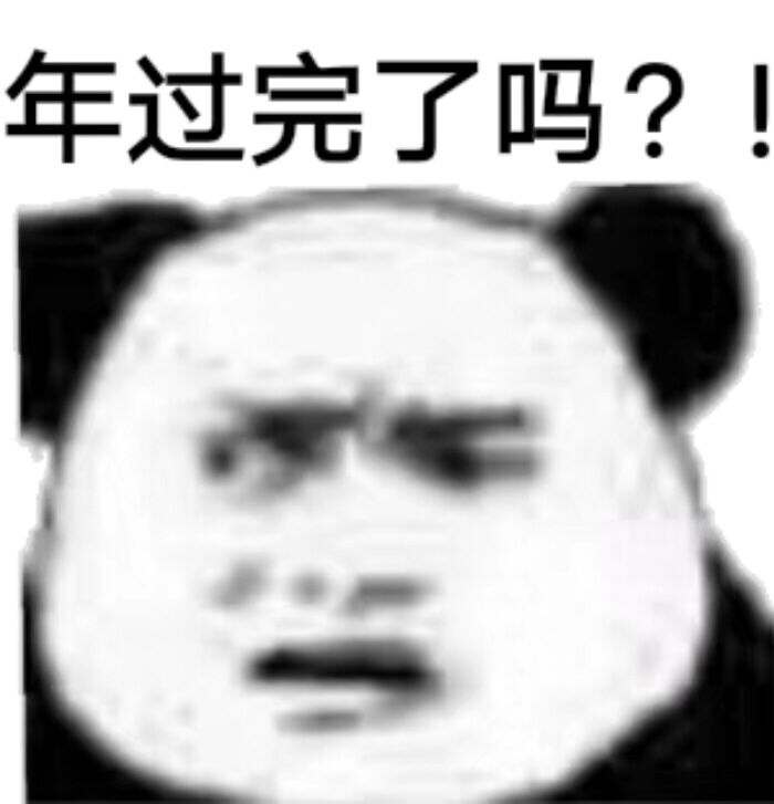 年过完了吗？