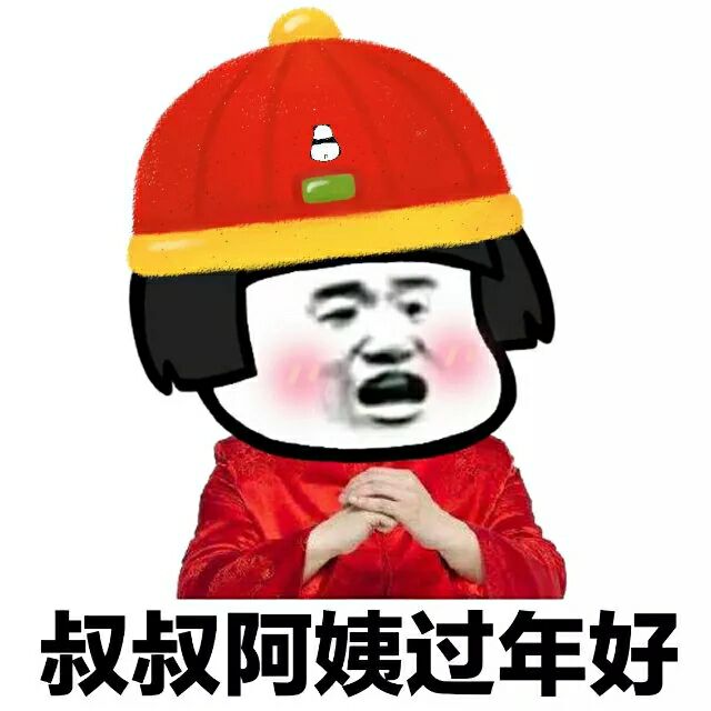 叔叔阿姨过年好