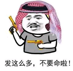 发这么多，不要命啦！