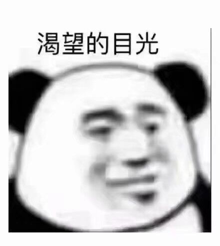 渴望的目光