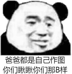 爸爸都是自己作图，你们瞅瞅你们那B样