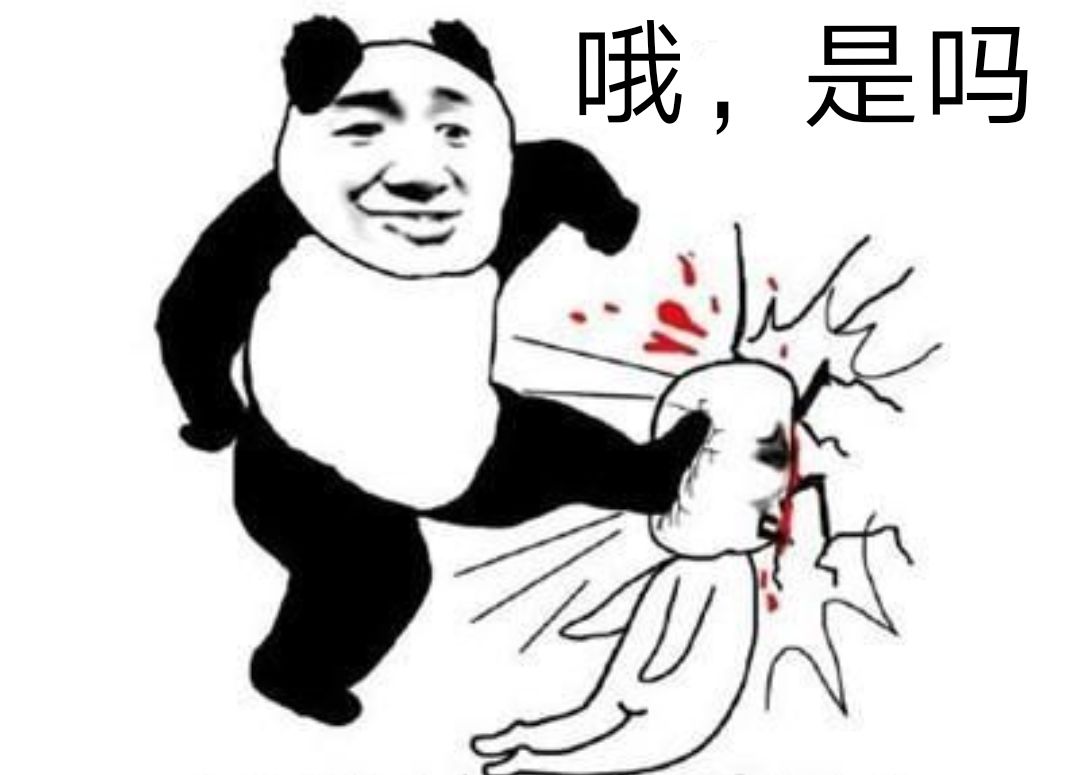 是吗