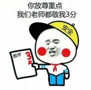 你放尊重点，我们老师都敬我3分