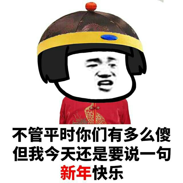 不管平时你们有多么傻，但我今天还是要说一句新年快乐