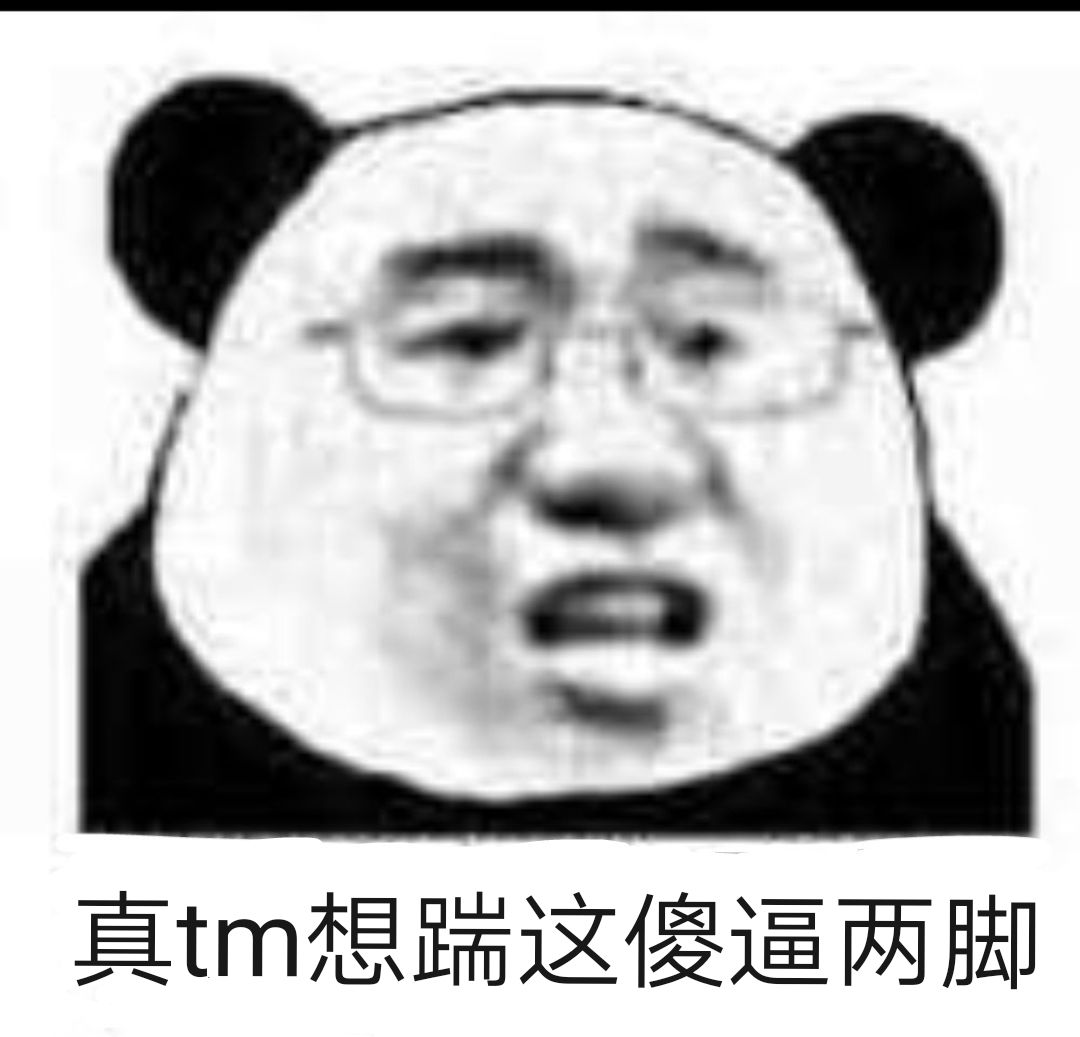 真tm想踹这傻逼两脚