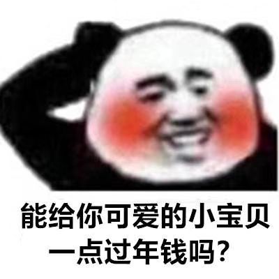 能给你可爱的小宝贝点过年钱吗？