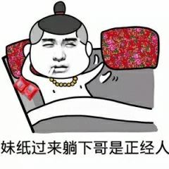 妹纸过来，躺下哥是正经人