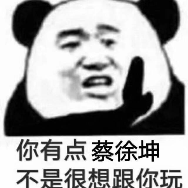 你有点蔡徐坤，不是很想跟你玩