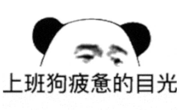 上班狗疲惫的目光