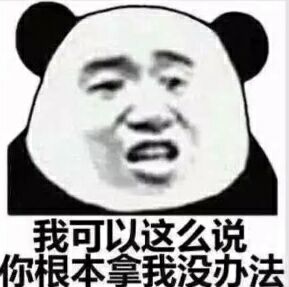 我可以这么说你根没办法