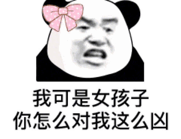 我可是女孩子，你怎么对我这么凶