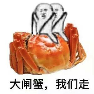 大闸蟹，我们走