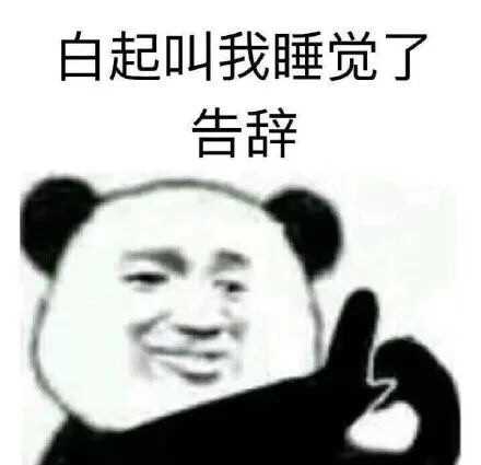 白起叫我睡觉了，告辞