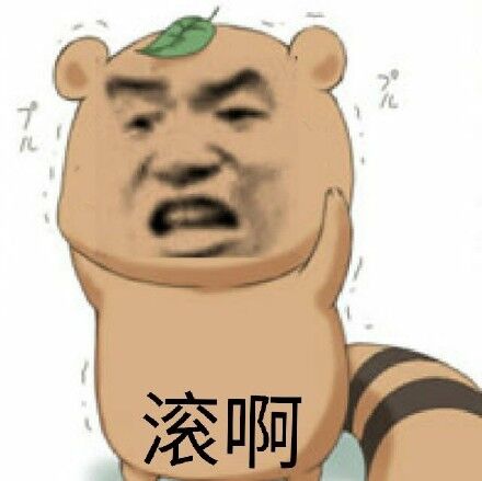 滚啊