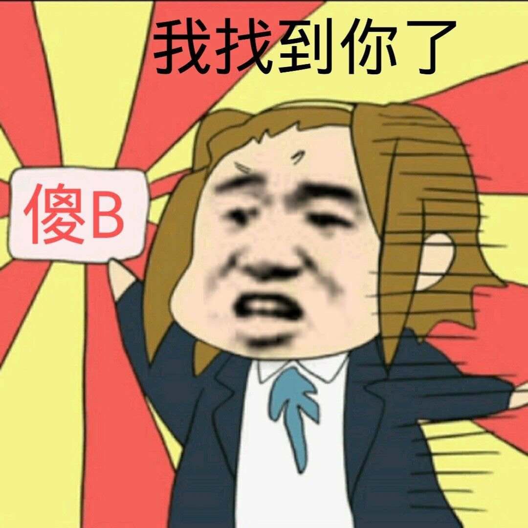 我找到你了，傻B