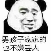 男孩子家家的也不嫌丢人