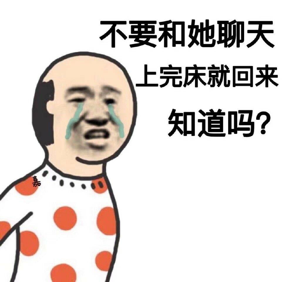 不要和她聊天，上完床就回来知道吗？