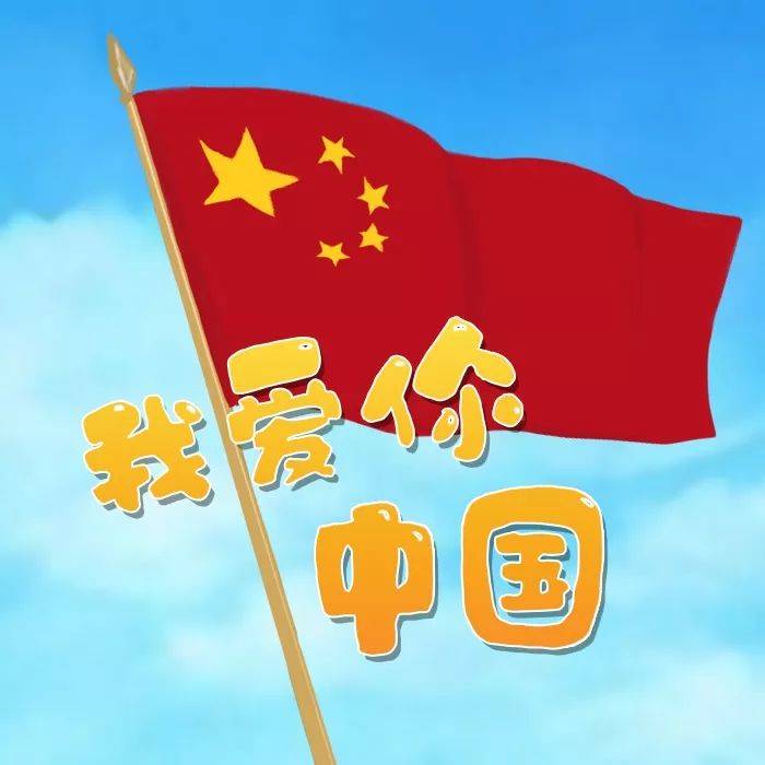 我爱你中国