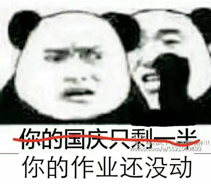 你的国庆只剩一半，你的作业还没动