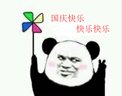 国庆快乐快乐快乐